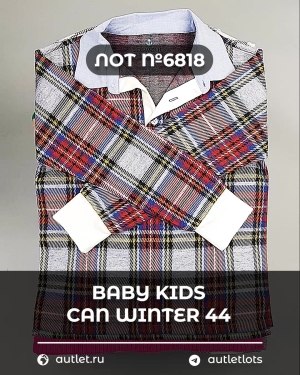 Купить BABY KIDS CAN Winter 44#7 кг, ЛОТ №6818 оптом в Благовещенске и Амурской области