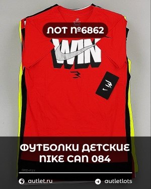Купить Футболки детские NIKE CAN 084#5 кг, ЛОТ №6862 оптом в Благовещенске и Амурской области