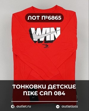 Купить Тонковки детские NIKE CAN 084#5 кг, ЛОТ №6865 оптом в Благовещенске и Амурской области