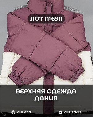 Купить Верхняя одежда Дания#10,2 кг ЛОТ №6911 оптом в Благовещенске и Амурской области