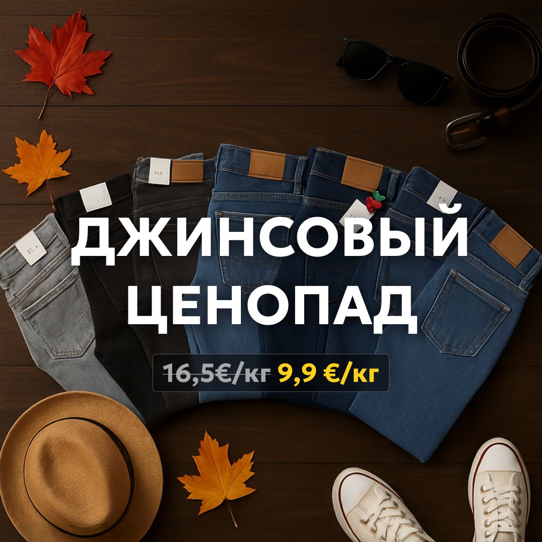 Секонд-хенд